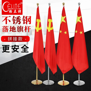 格立特（gelite）办公室国旗落地旗杆固定摆件党旗带杆带底座立式会议室内标准五星红旗架2米旗帜4号立杆装饰用品