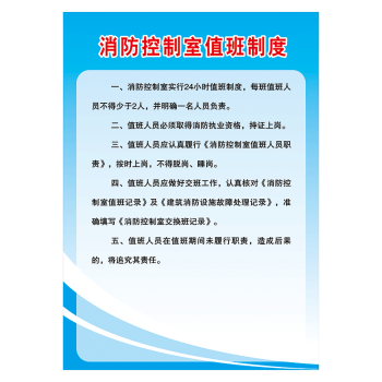 owy01-25 消防控制室值班制度 40*30釐米 覆膜防水pp貼紙