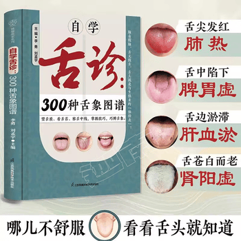 舌诊辨证图解价格报价行情- 京东