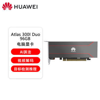 华为(HUAWEI)Atlas 300I Duo 96GB 高性能 视频解析 推理 编解码 国产信创服务器GPU显卡 昇腾 华为(HUAWEI)Atlas 300I Duo 96GB 高性能 视频解析 推理 编解码 国产信创服务器GPU显卡 昇腾