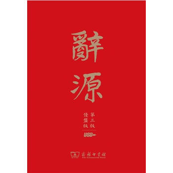 辞源商务印书馆- 京东
