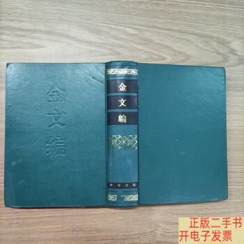 新金文编- 京东