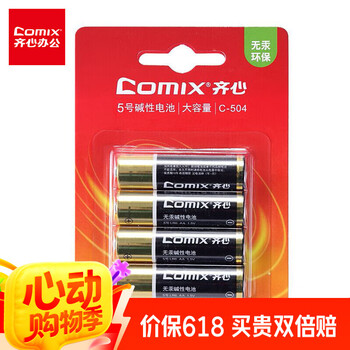 齐心(Comix)  5号电池 4粒装 安全碱性电池 办公用品工具C-504