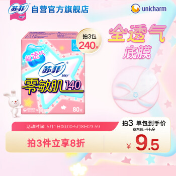 苏菲零敏肌超薄透气无香型护垫迷你卫生巾14cm80片丝薄棉柔姨妈巾