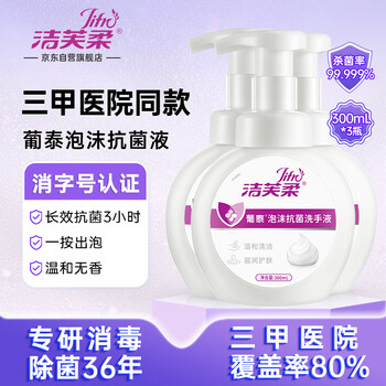 洁芙柔泡沫洗手液300mL*3 医用葡泰泡泡细腻易冲洗儿童抗菌杀菌消毒护手 洁芙柔泡沫洗手液300mL*3 医用葡泰泡泡细腻易冲洗儿童抗菌杀菌消毒护手