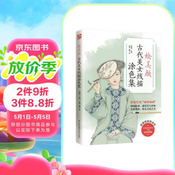 绘美颜 古代美女线描涂色集（提笔就能画，一览各朝女子服饰之美 ）