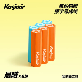 卡西米尔多彩六角橡皮干净不掉渣小学生专用擦字成线简约美术不易留痕考试橡皮擦6块装-晨曦