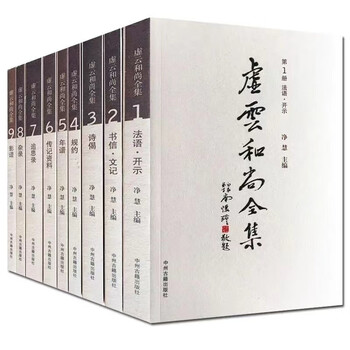 狂雲集〈上〉〈下〉(一休和尚全集) 虚云和尚全集价格图片精选- 京东