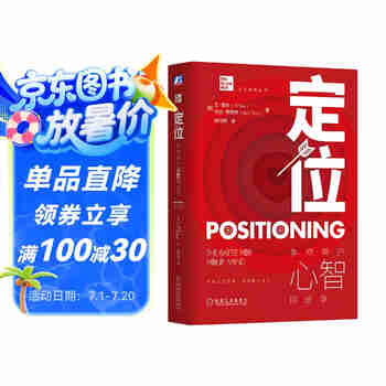 定位：争夺用户心智的战争