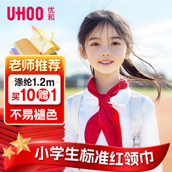 优和（UHOO）【开学文具】红领巾小学生 国标1.2米涤纶大号10条+送1条 初中生红领巾京东自营学生用品0252
