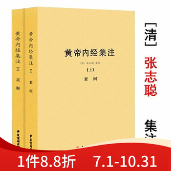 黄帝内経　黄帝内经 灵枢+素问　二冊　注音版　ピンイン付き　中国語 黄帝内经灵枢白话解（第2版）-郭霭春-微信读书