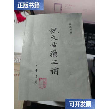 ファッション人気ブランドランキング 说文古籀补品牌及商品- 京东 語学・辞書・学習参考書