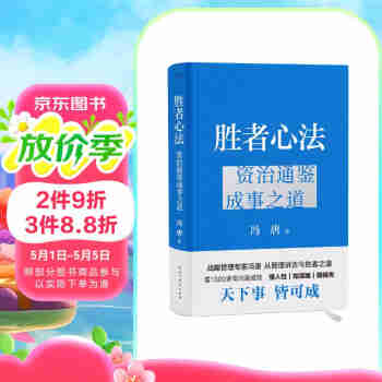 胜者心法：资治通鉴成事之道金线 成事 有本事 冯唐成事心法 无所畏 春风十里不如你 活着活着就老了 冯唐散文集管理学结构化思维表达商业实操书籍