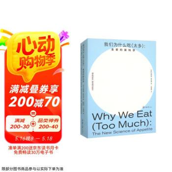 我们为什么吃（太多）：食欲的新科学
