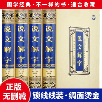 段玉裁说文解字注价格报价行情- 京东