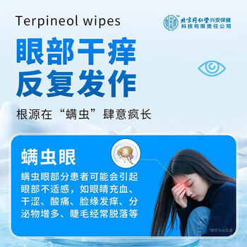 内廷上用同仁堂4松油醇除螨湿巾眼部专用茶树精油眼贴眼睑清洁螨虫/30片