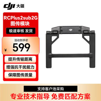 大疆 DJI M400 RCsub2G 图传模块