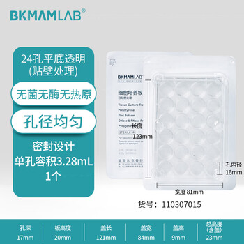 比克曼生物 细胞培养板一次性孔板无菌无酶无热原独立装透明 【24孔】贴壁透明平底带盖