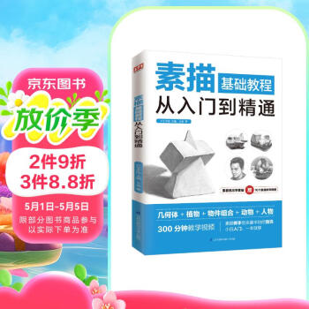 素描基础教程从入门到精通（介于手绘）零基础小白一本入门