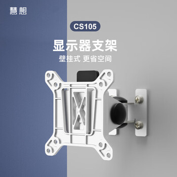 HEXERGO慧想 壁挂式支架 液晶显示器电视机支架旋转可调节 墙面钻孔固定 CS105