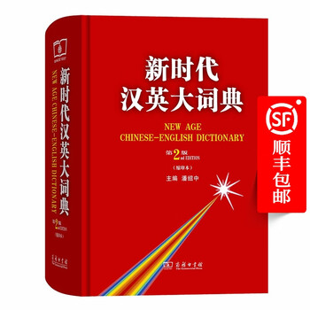 新時代漢英大詞典 第2版 新時代漢英大詞典 第2版 新时代汉英大词典（第