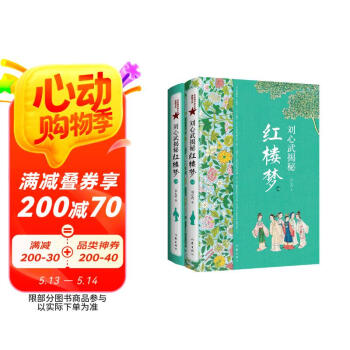 刘心武揭秘红楼梦（上下全2全）（红楼梦这样读，才算不辜负作者半生写作的一片苦心）