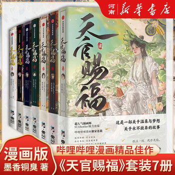 天官赐福 墨香铜臭著　簡体字版 Amazon.com: 天官赐福叁墨香铜臭著天官赐福3 漫画实体书墨香铜臭