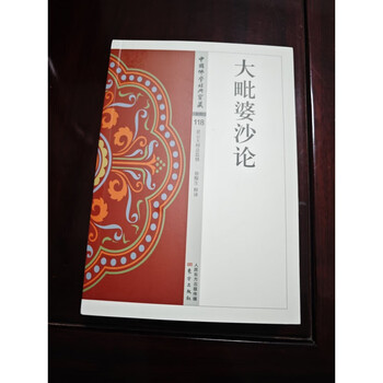 大毗婆沙论价格报价行情- 京东