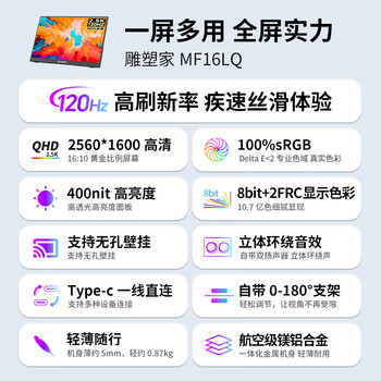 雕塑家16英寸2K/2.5k便携式显示器 120Hz高刷 100%sRGB色域 电脑笔记本副屏switch手机PS5扩展屏MF16LQ