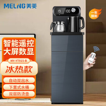美菱（MeiLing）ZMD安心系列饮水机 家用智能遥控茶吧机 可制冷制热 多功能立式饮水机冰温热三用YT915-B