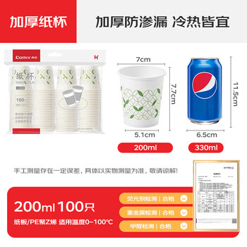 齐心(COMIX)200ml 100个装加厚一次性水杯/纸杯家用水杯 办公用品 工具 L304 齐心(COMIX)200ml 100个装加厚一次性水杯/纸杯家用水杯 办公用品 工具 L304