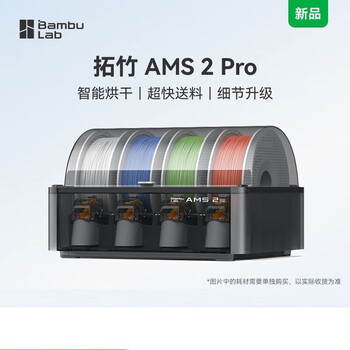 bambulab拓竹AMS 2 Pro 3D打印机自动供料系统智能多色多材料升级烘干新品 AMS 2 Pro