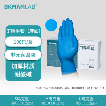 比克曼生物(BKMAM)丁腈手套实验室耐磨防滑一次性加厚无粉蓝色橡胶手套洗碗检查用 【麻面】S码100只/盒 比克曼生物(BKMAM)丁腈手套实验室耐磨防滑一次性加厚无粉蓝色橡胶手套洗碗检查用 【麻面】S码100只/盒