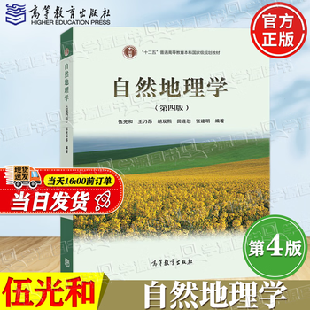 自然地理学第四版- 京东