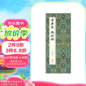 黄庭坚行书字帖- 京东 黄庭坚行书字帖- 京东