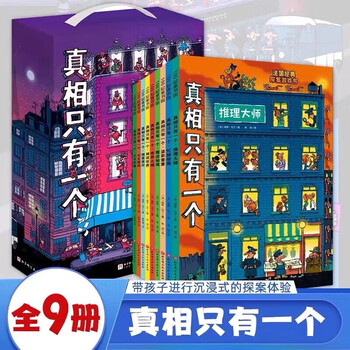 真相只有一个系列全9册 法国经典脑力游戏书小学生侦探推理书籍 中文书 官方正版任选】真相只有一个系列全9册关窗破案全3册法国经典脑力