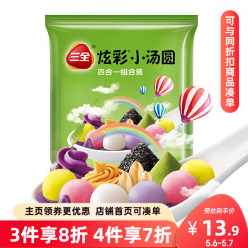 三全炫彩小汤圆四合一组合260g52只 黑芝麻/花生/紫薯/抹茶点心甜品
