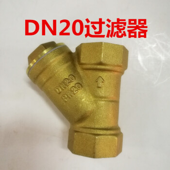 y型過濾器 銅過濾器 管道過濾器 過濾網自來水 淨水過濾前置 6分/dn20