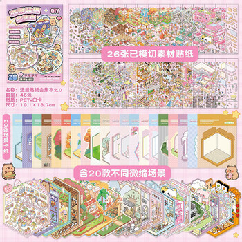 米砾卡皮巴拉造景贴纸3d立体小屋手账贴纸书diy手帐贴画儿童益智玩具大号微缩场景贴纸本微缩贴画礼物 