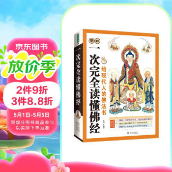 一次完全读懂佛经  全面介绍佛教常识，让你直观了解佛教
