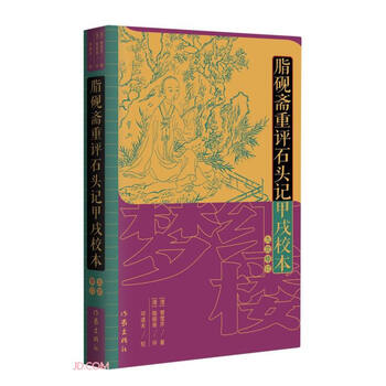 脂砚斋重评石头记甲戌本型号规格- 京东