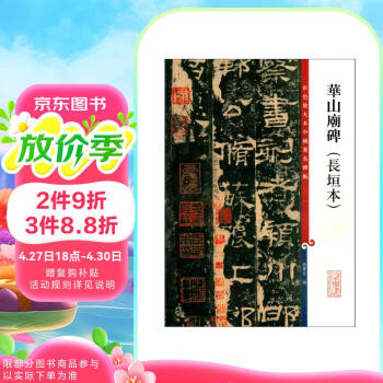 华山庙碑- 京东 华山庙碑- 京东