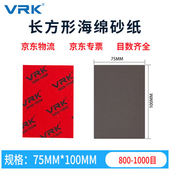 VRK海绵砂纸800-1000目方形厚砂纸软海绵植绒背绒片干磨金属汽车手机打磨抛光75*100mm 20片/包 VRK海绵砂纸800-1000目方形厚砂纸软海绵植绒背绒片干磨金属汽车手机打磨抛光75*100mm 20片/包