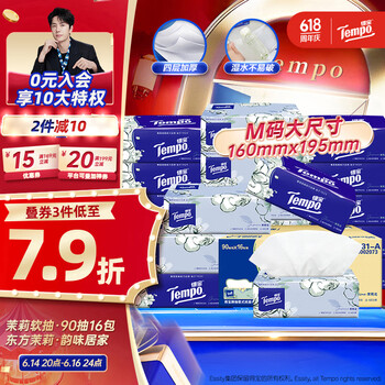 得宝（TEMPO）一博同款 抽纸 真M码 茉莉花味4层90抽*16包 湿水不易破  纸巾