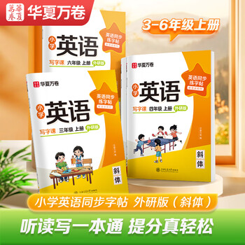 华夏万卷新版外研版六年级上册英语字帖小学英语同步年级斜体手写体写字课英文练字帖小学生专用英语	