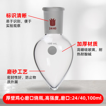 欣维尔 厚壁鸡心烧瓶梨形瓶高硼硅锥形样品瓶实验室高强度离心瓶旋蒸瓶种子瓶 磨口:24/40,100ml F324100 欣维尔 厚壁鸡心烧瓶梨形瓶高硼硅锥形样品瓶实验室高强度离心瓶旋蒸瓶种子瓶 磨口:24/40,100ml F324100