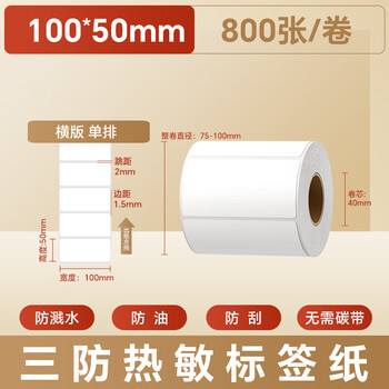 火匠 三防热敏标签打印纸 标签贴不干胶标签纸快递面单贴纸电子秤条码纸 100mm*50mm*800张
