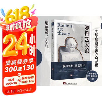 罗丹艺术论（罗丹艺术思想，傅雷经典传译，大众了解西方艺术的入门读物，更是许多美术院校的推荐读物）