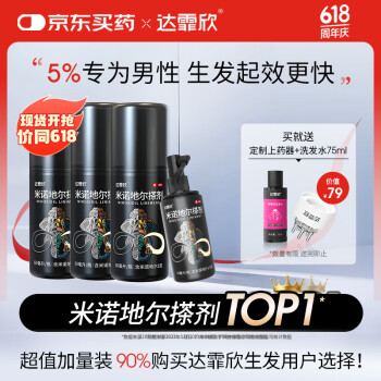 【超实惠加量装】达霏欣 米诺地尔酊搽剂5%浓度60ml*3+30ml【脱发严重 男士专用】防脱生发育发发际线增长液洗发水脱发斑秃泡沫凝胶京东自营