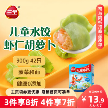 三全儿童水饺 虾仁胡萝卜口味300g42只 果蔬和面速冻饺子儿童早餐